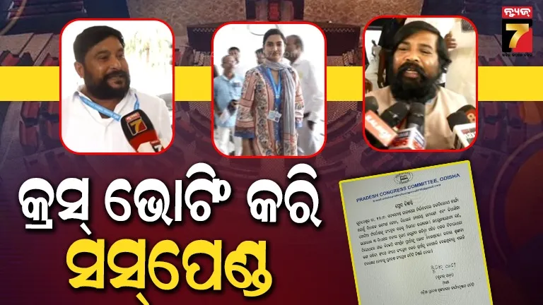 rajyasabha-cross-voting:-ବଡ-କାର୍ଯ୍ୟାନୁଷ୍ଠାନ-ନେଲା-କଂଗ୍ରେସ,-୩-ବିଧାୟକ-ସସ୍‌ପେଣ୍ଡ
