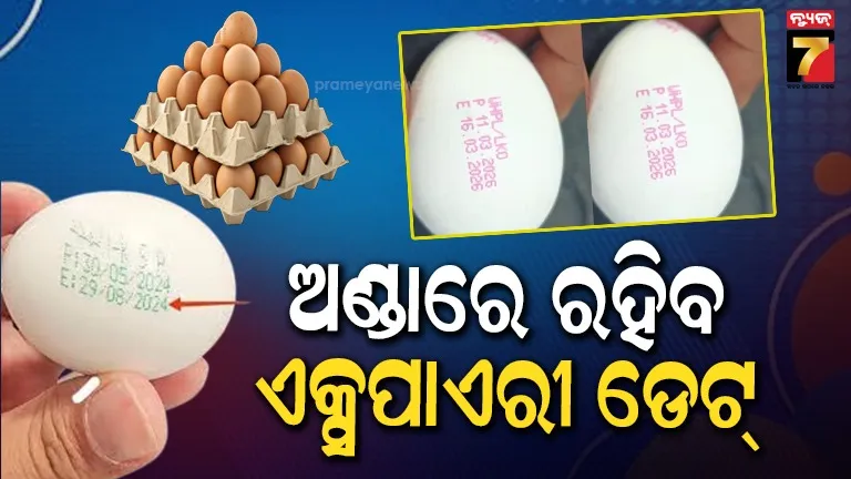 consumer-protection-:-ଏଣିକି-ଅଣ୍ଡା-ଉପରେ-ଏବେ-ଲାଗିବ-ଏକ୍ସପାଏରୀ-ଡେଟ୍‌;-ଏପ୍ରିଲ-୧ରୁ-ଲାଗୁ-ହେବ-ନିୟମ,-ନମାନିଲେ-ହେବ-କାର୍ଯ୍ୟାନୁଷ୍ଠାନ