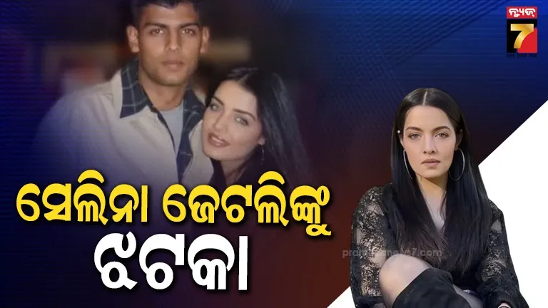 celina-jaitly-case:-ଦିଲ୍ଲୀ-ହାଇକୋର୍ଟ-ଖାରଜ-କଲେ-ସେଲିନାଙ୍କ-ଆବେଦନ,-ଆଇନଗତ-ସହାୟତା-ପାଇଁ-ମନା-କଲେ-ବ୍ରିକାନ୍ତ