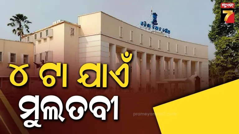 ମୁଲତବୀ-ପରେ-ବି-ଥମିଲାନି-‘scb’-ତାତି,-ଅପରାହ୍ନ-୪ଟା-ଯାଏଁ-ଗୃହ-ମୁଲତବୀ