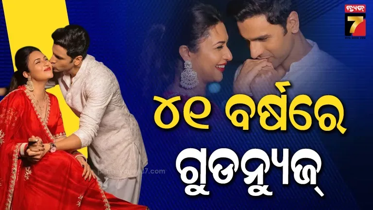 divyanka-vivek:-ବିବାହର-୧୦-ବର୍ଷ-ପରେ-ପିତା-ମାତା-ହେବେ-ଦିବ୍ୟାଙ୍କା-ବିବେକ-!-ଘରକୁ-ଆସିବ-କୁନି-ଅତିଥି