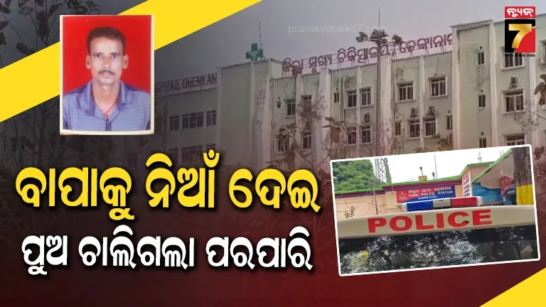 ବାପା-ପରେ-ଜଳିଲା-ପୁଅର-ଜୁଇ….ମୁଖାଗ୍ନୀ-ଦେଇ-ଗାଧୋଉଥିଲେ,-ଡାକିନେଲା-ଯମ