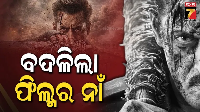 ରାତାରାତି-ବଦଳିଲା-ସଲମାନ-ଫିଲ୍ମ-‘ବ୍ୟାଟଲ-ଅଫ-ଗଲୱାନ’ର-ଟାଇଟଲ,-ଏବେ-‘ମାତୃଭୂମି’-ନାଁରେ-ହେବ-ରିଲିଜ୍