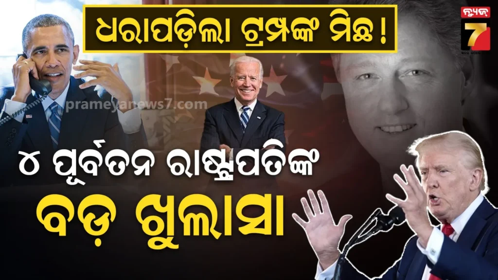 fact-check:-ଇରାନ-ଯୁଦ୍ଧକୁ-ନେଇ-ଟ୍ରମ୍ପଙ୍କ-ମିଛ-ଧରିଲେ-୪-ପୂର୍ବତନ-ରାଷ୍ଟ୍ରପତି,-ଖଣ୍ଡନ-କଲେ-ସମର୍ଥନ-ଦାବି