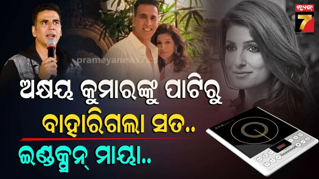 lpg-crisis-and-twinkle-:-ଟ୍ୱିଙ୍କିଲ୍-ଖାନ୍ନା-କାହିଁକି-କିଣିଲେ-ଏକାଥରକେ-ଦୁଇଟା-ଇଣ୍ଡକ୍ସନ-?
