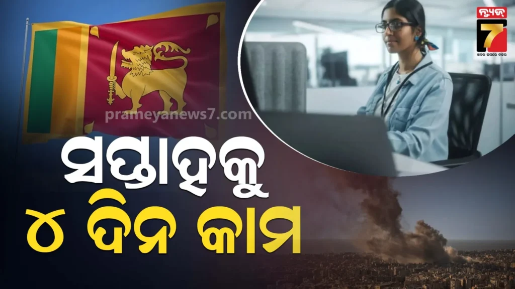 ଶ୍ରୀଲଙ୍କା-ସରକାରଙ୍କ-ବଡ଼-ନିଷ୍ପତ୍ତି,-ବୁଧବାର-ମିଳିବ-ସାପ୍ତାହିକ-ଛୁଟି