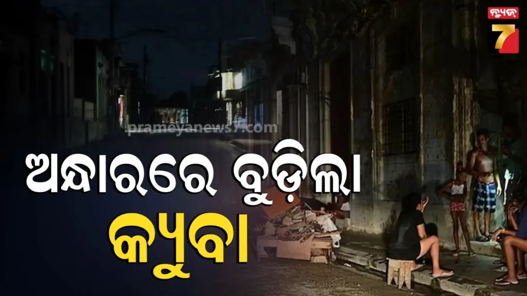 cuba-suffering-blackouts:-କ୍ୟୁବାରେ-ଘୋଟିଆସିଲା-ଅନ୍ଧାକାର,-ଟ୍ରମ୍ପଙ୍କ-ଧମକ-ପରେ-ଦେଶରେ-ଭୟଙ୍କର-ପରିସ୍ଥିତି