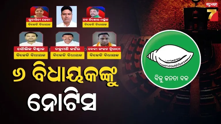 କ୍ରସ-ଭୋଟିଂ-ଘଟଣା,-୬-ବିଧାୟକଙ୍କୁ-କାରଣ-ଦର୍ଶାଅ-ନୋଟିସ-ଜାରି-କଲା-ବିଜେଡି