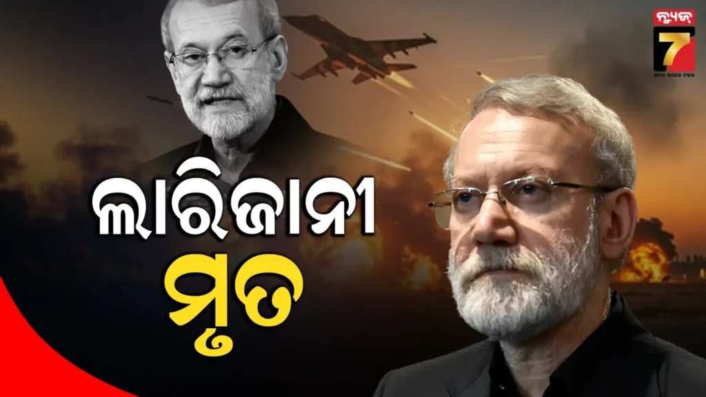 ଅଲି-ଲାରିଜାନୀ-ନିହତ-!-ଇରାନକୁ-ଲାଗିଲା-ସବୁଠୁ-ବଡ-ଝଟକା.କରିବ-କି-ଆତ୍ମସମର୍ପଣ-?
