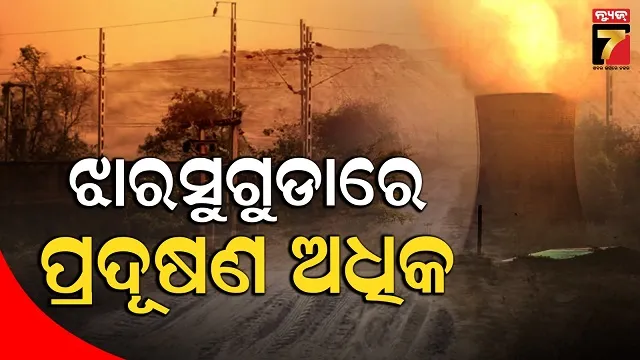 pollution-odisha:-ରାଜ୍ୟରେ-ବଢିଛି-ପ୍ରଦୂଷଣ-ମାତ୍ରା,-ଲିଷ୍ଟରେ-୫-ସହର