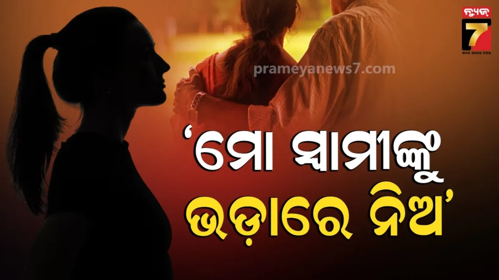 rented-husband:-ସ୍ଵାମୀଙ୍କୁ-ଭଡାରେ-ଦେବାକୁ-ସ୍ତ୍ରୀ-ରଖିଲେ-ଅଜବ-ସର୍ତ୍ତ;-ପ୍ରେମିକା-ସହ-ରୁହ,-ମାସକୁ-ଭଡା-ଦିଅ