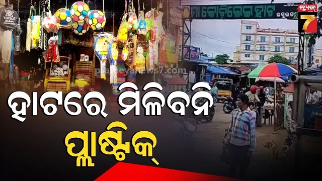 plastic-free-hata:-ହାଟରେ-ଆଉ-ମିଳିବନି-ପ୍ଲାଷ୍ଟିକ୍,-କମିଟି-ନେଇଗଲା-ବଡ଼-ନିଷ୍ପତ୍ତି