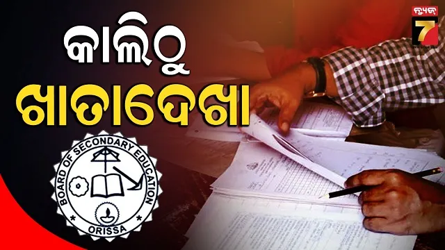 matric-evalution:-ଗୁରୁବାରଠୁ-୫୨-ଟି-କେନ୍ଦ୍ରରେ-ମୂଲ୍ୟାୟନ,-୧୫-ଦିନରେ-ସାରିବାକୁ-ଟାର୍ଗେଟ
