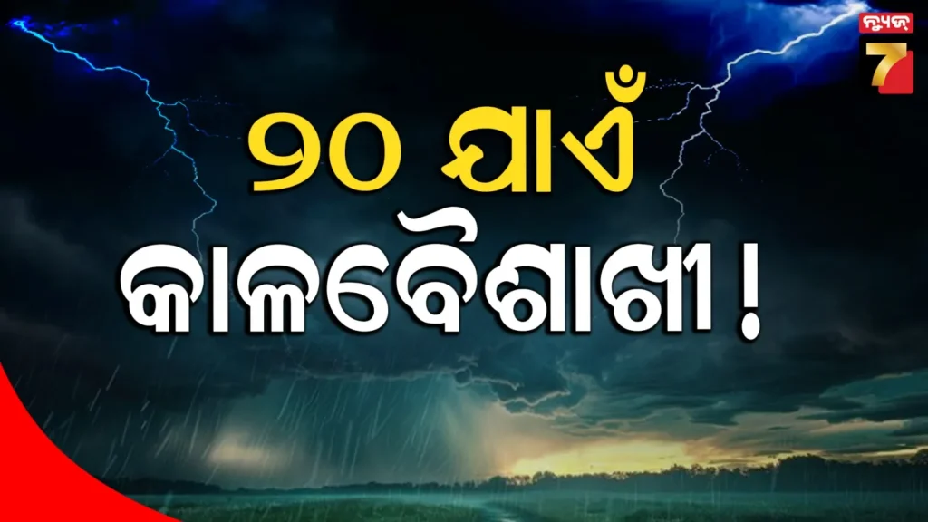 ମାର୍ଚ୍ଚ-ଶେଷ-ଯାଏଁ-କାଳବୈଶାଖୀ-ଆଲର୍ଟ,-୬୦ରୁ-୭୦-କିମି-ବେଗରେ-ବହିପାରେ-ପବନ