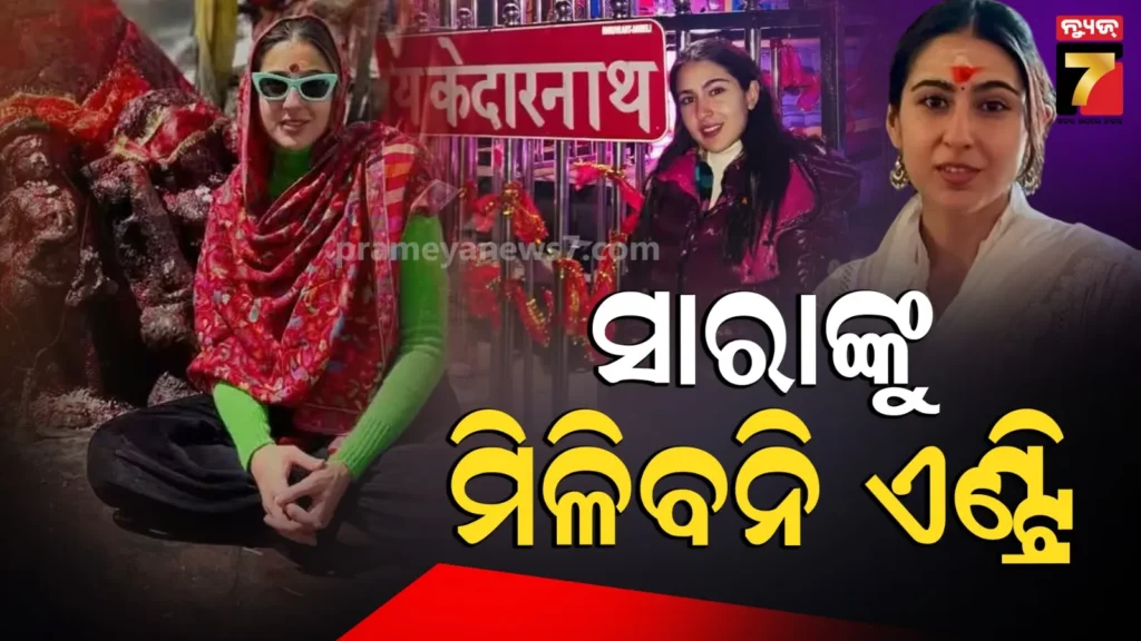 sara-ali-khan-kedarnath:-ସାରା-ଅଲି-ଖାନ୍‌ଙ୍କ-ଚାରିଧାମ-ଯାତ୍ରାକୁ-ନେଇ-ବିବାଦ,-ମନ୍ଦିର-ଅଧ୍ୟକ୍ଷ-କହିଲେ-ଲେଖିକି-ଦିଅନ୍ତୁ-‘ମୁଁ-ଜଣେ-ସନାତନୀ’