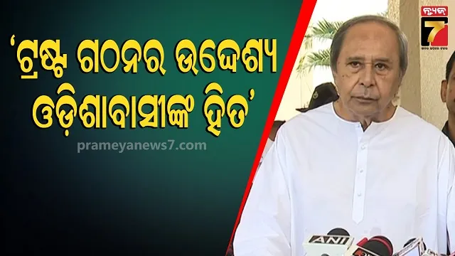 biju-naveen-inspiration-foundation:-ବିରୋଧୀଙ୍କୁ-ରୋକ୍‌ଠୋକ୍-ଶୁଣାଇଦେଲେ-ନବୀନ,-କହିଲେ-ନଜାଣି-ପ୍ରଚାର-କରନି-କିଛି