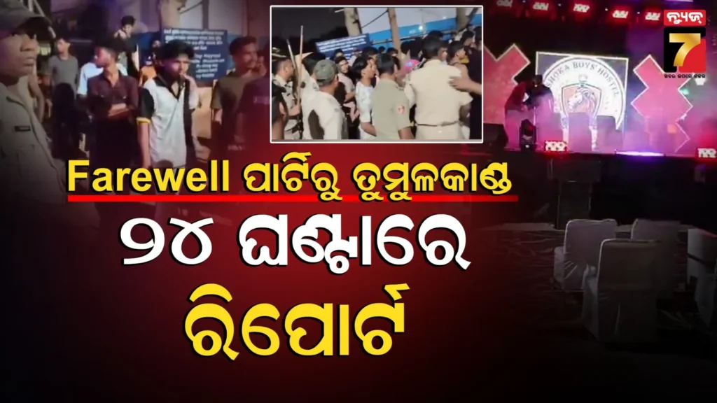 ହଷ୍ଟେଲ-ଅନ୍ତେବାସୀ-ଗଣ୍ଡଗୋଳର-ତଦନ୍ତ-କରିବ-କମିଟି,-ସାମିଲ-ଛାତ୍ରଙ୍କ-ବିରୋଧରେ-ନିଆଯିବ-ଆଇନଗତ-କାର୍ଯ୍ୟାନୁଷ୍ଠାନ