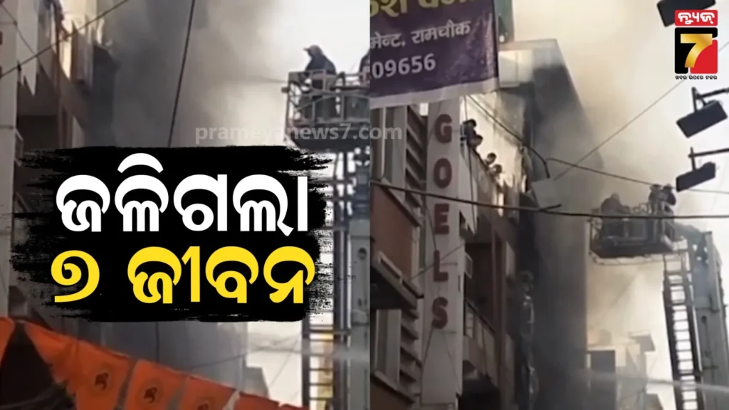 delhi-fire:-ଦିଲ୍ଲୀ-ପାଲମର-୫-ମହଲା-କୋଠାରେ-ଭୟାବହ-ଅଗ୍ନିକାଣ୍ଡ,-୩-ଶିଶୁଙ୍କ-ସମେତ-୭-ଜଣଙ୍କ-ମୃତ୍ୟୁ