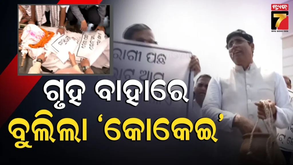 ବିଧାନସଭାରେ-ରାମ୍-ନାମ-ସତ୍ୟ-ହେ,-ଗୃହ-ବାହାରେ-କୋକେଇ-ଶୋଭାଯାତ୍ରା…