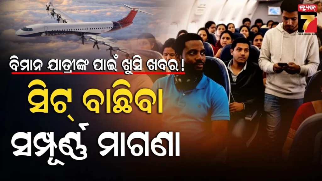 free-flight-seat-selection:-ବିମାନରେ-ପସନ୍ଦର-ସିଟ୍-ପାଇଁ-ଆଉ-ଲାଗିବନି-ଅତିରିକ୍ତ-ଶୁଳ୍କ:-ସରକାର-ବଦଳାଇଲେ-ନିୟମ