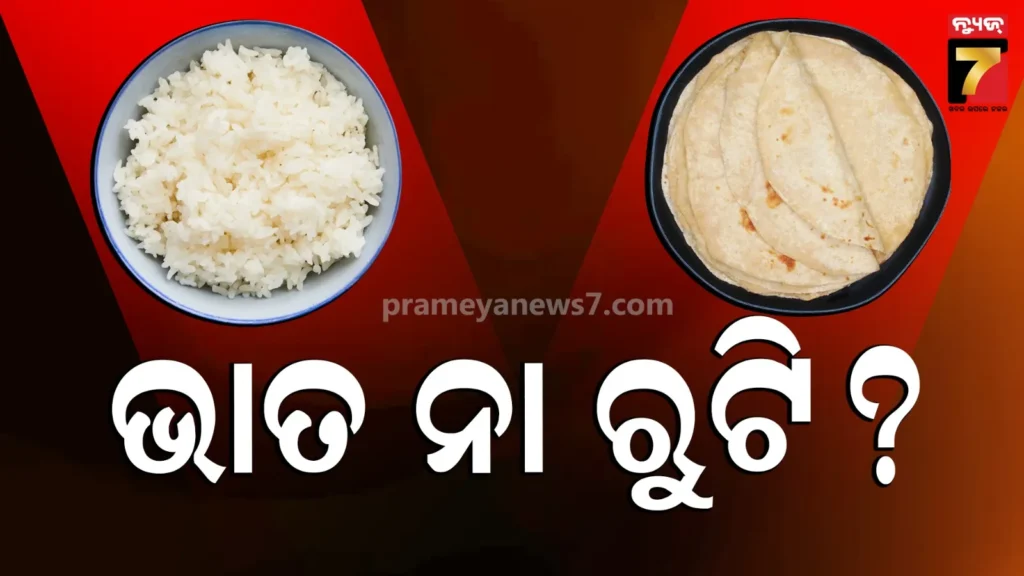 roti-vs-rice:-ଭାତ-ନା-ରୁଟି-?-ଜାଣନ୍ତୁ-ରାତ୍ରିଭୋଜନ-ପାଇଁ-କେଉଁ-ଖାଦ୍ୟଟି-ଅଧିକ-ଲାଭଦାୟକ