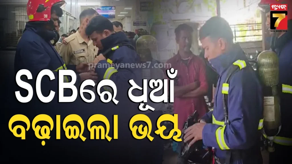 ଅଘଟଣରୁ-ଅଳ୍ପକେ-ବର୍ତ୍ତିଲା-scb,-ନନ୍‌-ଟ୍ରମା-କେୟାରରେ-ସର୍ଟ-ସର୍କିଟ୍‌ରୁ-ଜଳିଗଲା-ଇଲେକ୍ଟ୍ରି-ବୋର୍ଡ