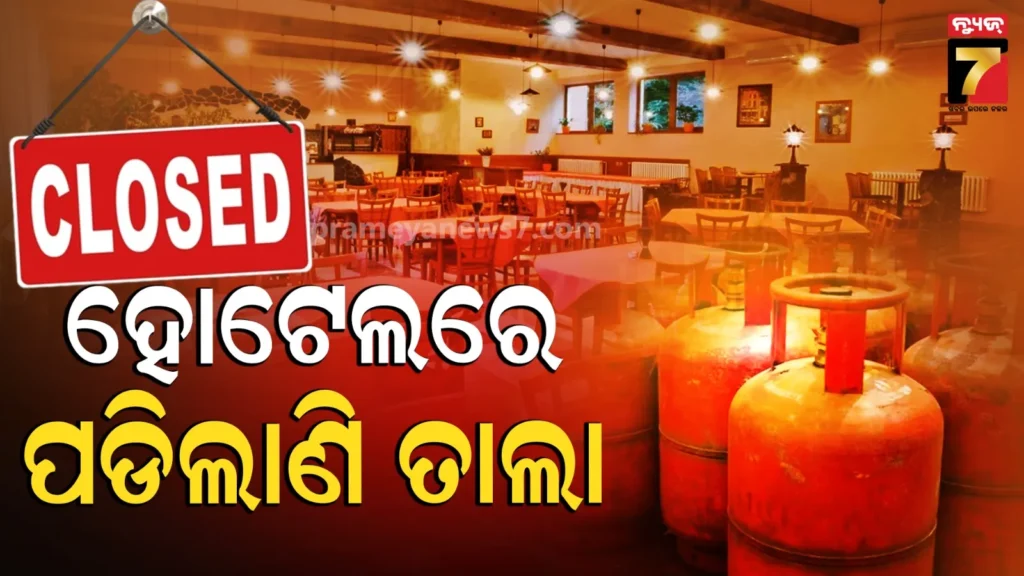 lpg-crisis:-ସ୍ୱାଭାବିକ-ହୋଇପାରୁନି-ଏଲ୍‌ପିଜି-ଯୋଗାଣ,-ହୋଟେଲ-ରେସ୍ତୋରାଁରେ-ଛଟେଇ-ଆଶଙ୍କା