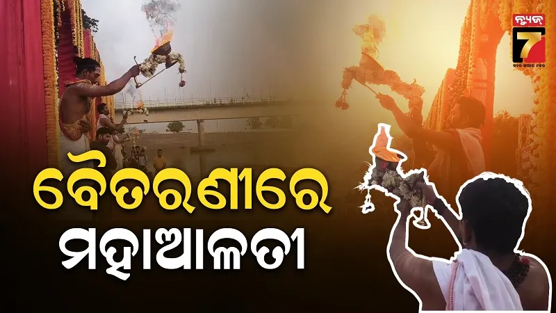 jajpur-mahotsav-2026:-ଜିଲ୍ଲା-ମହୋତ୍ସବ-ଯଯାତି-୨୦୨୬,-ବୈତରଣୀରେ-ମହାଆଳତୀ-ଅନୁଷ୍ଠିତ;-video