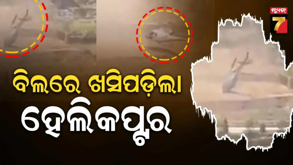 helicopter-crash:-ଶବ-ନେଇ-ଯାଉଥିଲା-ହେଲିକପ୍ଟର,-ବିଲରେ-ଅବତରଣ-ବେଳେ-ଘଟିଲା-ଦୁର୍ଘଟଣା