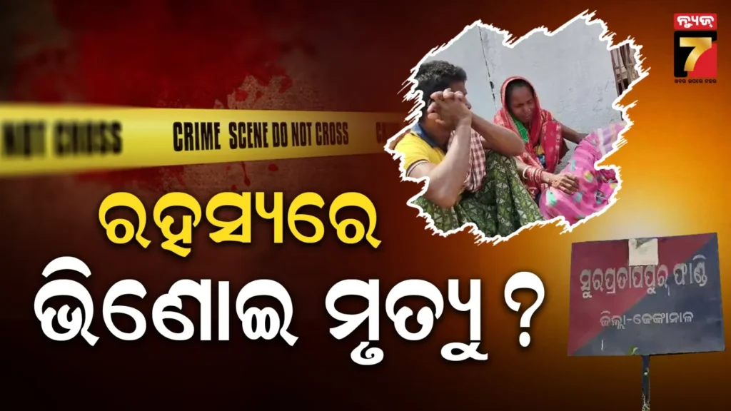 ଭିଣୋଇଙ୍କ-ମୃତ୍ୟୁ-ପଛରେ-ରହିଛି-କି-ଶାଳକଙ୍କ-ହାତ-?-ପଚରାଉଚରା-କରି-ଛାଡ଼ିଦେଲା-ପୋଲିସ,-ଥାନା-ଘେରିଲେ-ପରିବାର