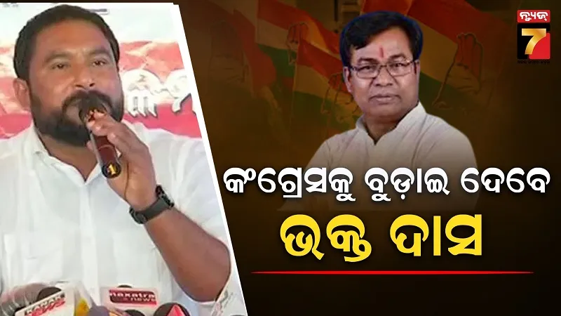 ରମେଶଙ୍କ-ବିସ୍ଫୋରଣ,-ବିଜେଡିଠୁ-ପ୍ରତିଶୋଧ-ନେବା-ପାଇଁ-ଦିଲୀପଙ୍କୁ-ଭୋଟ୍-ଦେଲି,-ଶୀଘ୍ର-ବନ୍ଦ-ହେବ-କଂଗ୍ରେସ-ଅଫିସ