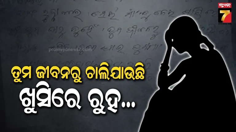 ପ୍ରେମ-ବିବାହ-କରିଥିଲେ,-କାହିଁକି-ଏମିତି-କଲେ-?-ହାତଲେଖା-ଚିଠି-କେତେ-ସତ.