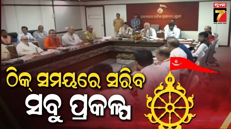 ଶ୍ରୀମନ୍ଦିର-କାର୍ଯ୍ୟାଳୟରେ-ଗୁରୁତ୍ବପୂର୍ଣ୍ଣ-ବୈଠକ-:-ଖୁବଶୀଘ୍ର-ହେବ-ଗୁଣ୍ଡିଚା-ମନ୍ଦିର-ଓ-ବଡ଼ଦାଣ୍ଡ-ସୌନ୍ଦର୍ଯ୍ୟକରଣ