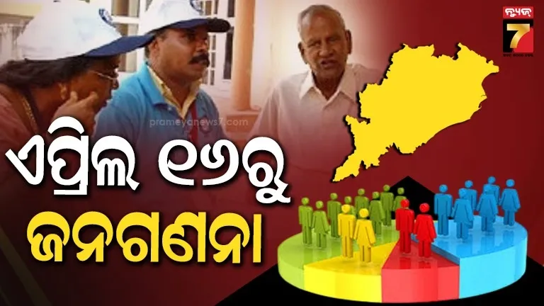 ରାଜ୍ୟରେ-ଏପ୍ରିଲ-୧୬ରୁ-ଜନଗଣନା-ଆରମ୍ଭ,-ସାମିଲ୍-ହେବେ-୧-ଲକ୍ଷରୁ-ଅଧିକ-କର୍ମଚାରୀ