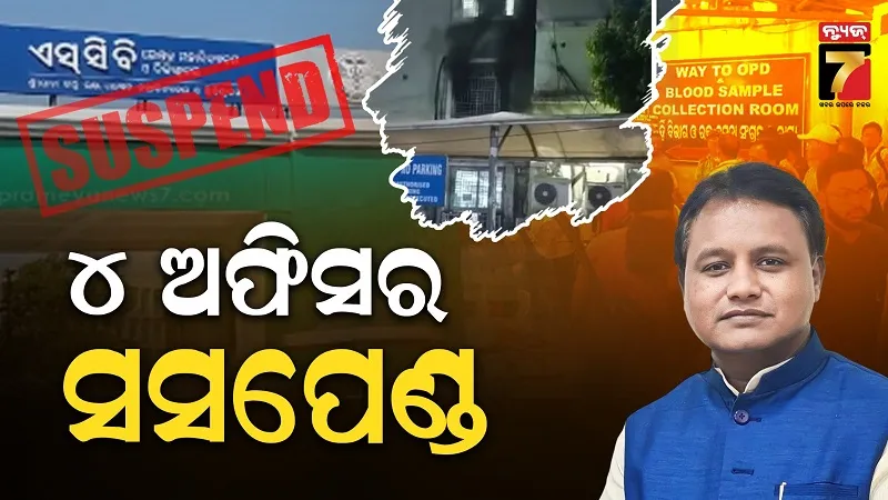 scb-tragedy:-ତିନି-ଦିନ-ପରେ-ସରକାରଙ୍କ-କାର୍ଯ୍ୟାନୁଷ୍ଠାନ,-ଚାରି-ଜଣ-ଅଧିକାରୀ-ନିଲମ୍ବିତ