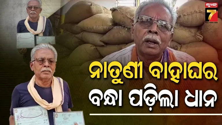 ନାତୁଣୀର-ବାହାଘର-ପାଇଁ-ଅଭାବ-ହେଲା-ଟଙ୍କା,-୧୫-ବସ୍ତା-ଧାନ-ବନ୍ଧା-ପକାଇଲେ-ଚାଷୀ