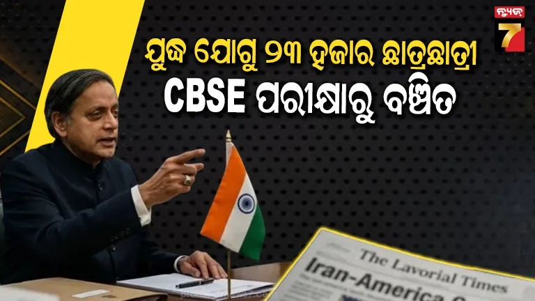 iran-war:-ଶଶି-ଥରୁରଙ୍କ-ଅଧ୍ୟକ୍ଷତାରେ-ସଂସଦୀୟ-କମିଟି-ବୈଠକ-ଅନୁଷ୍ଠିତ,-ଜାଣନ୍ତୁ-କ’ଣ-ଥିଲା-ଚର୍ଚ୍ଚାର-ପ୍ରସଙ୍ଗ