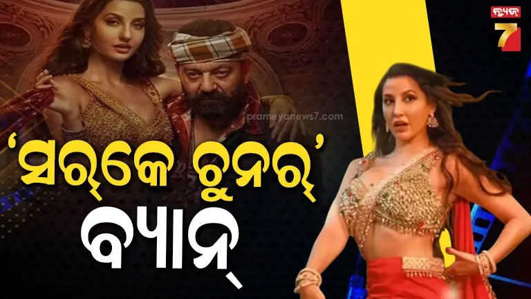 sarke-chunar-controversy:-‘ସର୍‌କେ-ଚୁନ୍‌ର’-ଗୀତ-ହୋଇସାରିଛି-ବ୍ୟାନ୍‌,-ସଂସଦରେ-ସ୍ପଷ୍ଟ-କଲେ-ଅଶ୍ବିନୀ-ବୈଷ୍ଣବ
