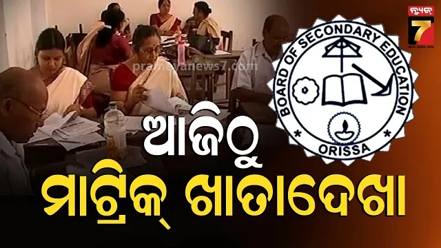 matric-evaluation:-୫୧-ଟି-ମୂଲ୍ୟାୟନ-କେନ୍ଦ୍ରରେ-ଚାଲିବ-ମୂଲ୍ୟାୟନ,-ମେ-ଦ୍ୱିତୀୟ-ସପ୍ତାହ-ସୁଦ୍ଧା-ରେଜଲ୍ଟ