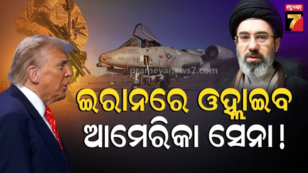 ଇରାନରେ-ପଶିବେ-ଆମେରିକା-ସେନା…ଟ୍ରମ୍ପ-କରୁଛନ୍ତି-ବଡ-ଯୋଜନା-:-ଟାର୍ଗେଟରେ-ଖାର୍ଗ-ଦ୍ୱୀପ