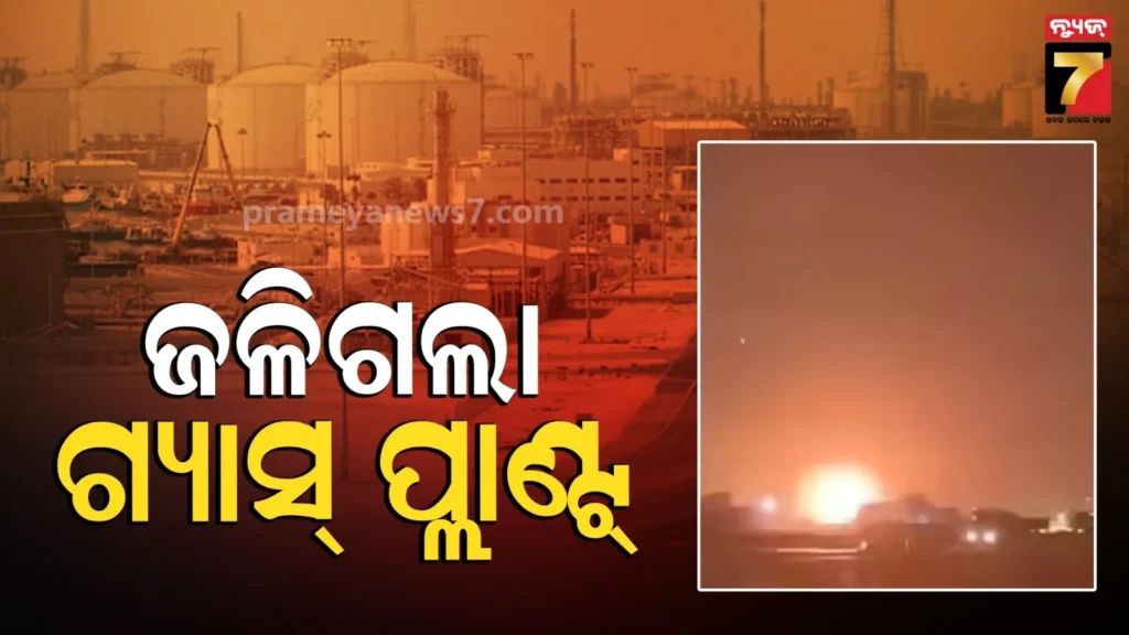 iran-war-ବିଶ୍ୱର-ସବୁଠୁ-ବଡ-ପ୍ରାକୃତିକ-ଗ୍ୟାସ୍-ପ୍ଲାଣ୍ଟରେ-ଆକ୍ରମଣ,-ଇରାନର-ମିସାଇଲ-ମାଡ଼ରେ-ଜଳିଗଲା-‘ରାସ୍-ଲାଫାନ୍’