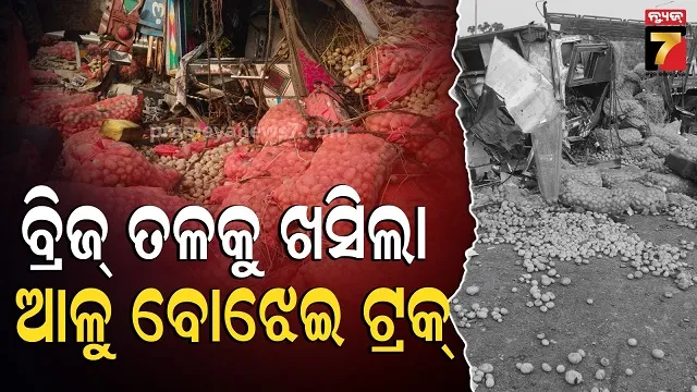 truck-accident:-ଆଳୁ-ବୋଝେଇ-ଟ୍ରକ-ଦୁର୍ଘଟଣାଗ୍ରସ୍ତ-:-ଚାଳକ-ଓ-ହେଲପର-ମୃତ