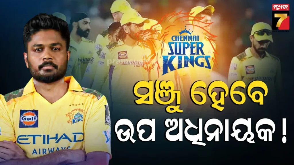 ipl-2026-:-ସଞ୍ଜୁଙ୍କୁ-ଭାଇସ୍-କ୍ୟାପ୍ଟେନ୍-କରିବ-ଚେନ୍ନାଇ-!-ପୂର୍ବତନ-କ୍ରିକେଟର-କହିଦେଲେ-ସିକ୍ରେଟ୍