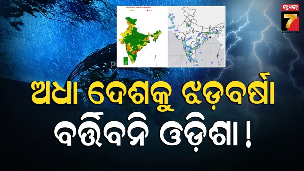 imd-warning:-ପ୍ରବଳ-ବର୍ଷିବ,-ପବନ-ବହିବ:-୧୦-ରାଜ୍ୟକୁ-ରେଡ୍-ଓ୍ୱାର୍ଣ୍ଣିଂ,-ଓଡ଼ିଶାରେ-ବି-ଦେଖାଇବ-ପ୍ରକୋପ