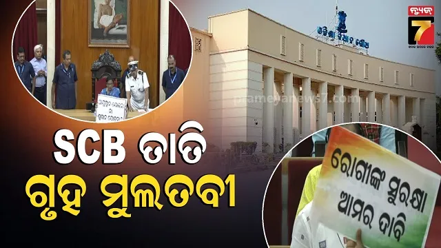 house-adjourn:-ଏସିସିବି-ପ୍ରସଙ୍ଗରେ-ବିଧାନସଭା-ହୁଲସ୍ତୁଲ,-ଚାଲିପାରିଲାନି-ଗୃହକାର୍ଯ୍ୟ