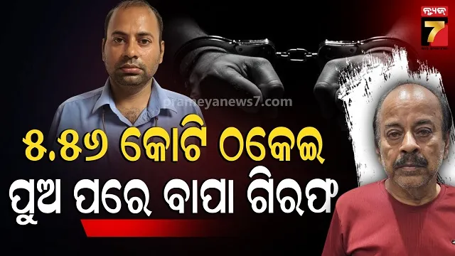 jajpur-scam:-କୋରେଇ-ଶିକ୍ଷା-ବିଭାଗରେ-ବଡ଼-ଧରଣର-ହେରଫେର୍‌,-ଭିଜିଲାନ୍ସ-ଜାଲରେ-ପରିବାର