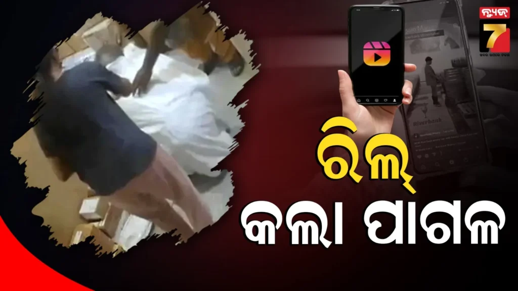 ରିଲ୍-ନିଶା:-ବୃଦ୍ଧ-ବ୍ୟକ୍ତିଙ୍କୁ-ବସ୍ତାରେ-ବାନ୍ଧି-ପାର୍ସଲରେ-ପଠାଇଲେ-ପୁଅ-ବୋହୂ,-କୋରିଅର-ଖୋଲିବାରୁ-ଜୀବିତ-ମିଳିଲେ