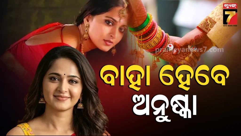 anushka-shetty-wedding:-୪୪-ବର୍ଷରେ-କନିଆ-ସାଜିବେ-ଅନୁଷ୍କା,-ପ୍ରଭାସଙ୍କୁ-ଛାଡି-ବିଜନେସମ୍ୟାନଙ୍କର-ଧରିବେ-ହାତ
