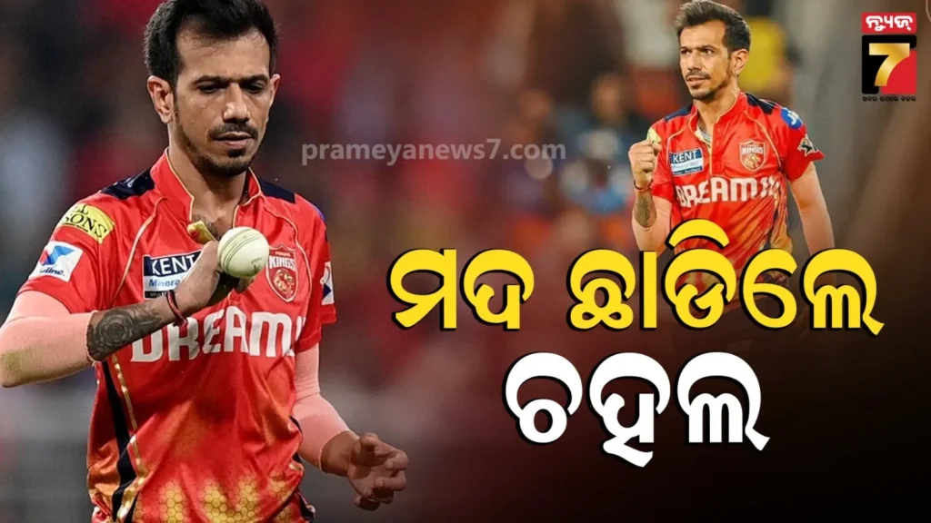 ipl-2026-:-‘ମୁଁ-୬-ମାସ-ହେଲା-ମଦ-ପିଉନି’…କାହିଁକି-ସବୁ-ନିଶା-ଛାଡିଦେଲେ-ଚହଲ-?
