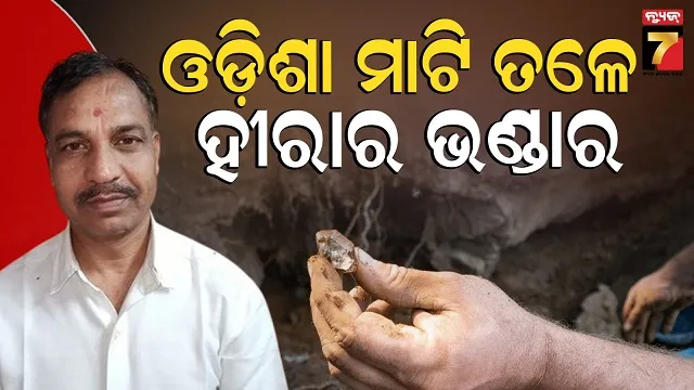 diamond-mines:-ମନ୍ତ୍ରୀ-କହିଲେ-ଆଉ-ଚିନ୍ତା-ନାହିଁ,-ରାଜ୍ୟରେ-ଅଛି-ପୁଳା-ପୁଳା-ହୀରା-ଓ-ମାଣିକ